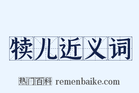 犊儿近义词是什么意思的图片